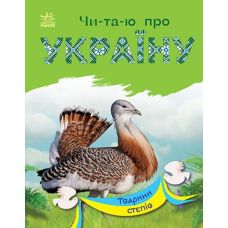 Книга Читаю про Україну. Тварини степів Ранок - Видавництво Ранок - ISBN 9786170981387