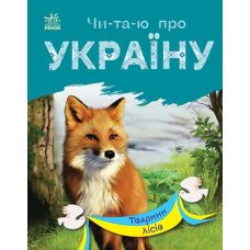 Книга Читаю про Україну. Тварини лісів Ранок - Видавництво Ранок - ISBN 9786170981394