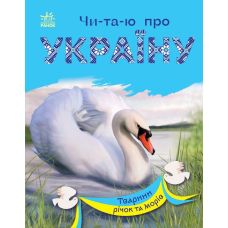 Книга Читаю про Україну. Тварини річок та морів Ранок - Видавництво Ранок - ISBN 9786170981837