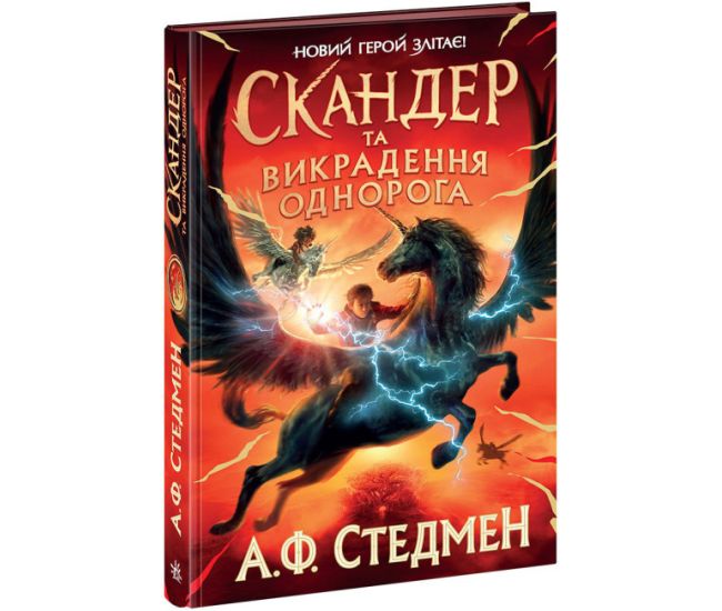 Книга Скандер та викрадення однорога. Новий герой злітає Ранок Стедмен - Видавництво Ранок - ISBN 9786170981455