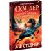 Книга Скандер та викрадення однорога. Новий герой злітає Ранок Стедмен - Видавництво Ранок - ISBN 9786170981455