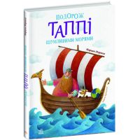 Книга Подорож Таппі Шумливими морями Марцин Мортка Ранок