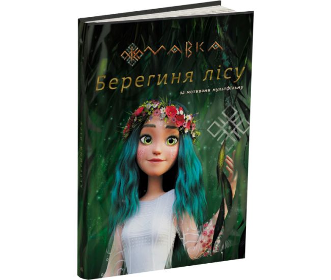 Книга Мавка. Берегиня Лісу (за сценарієм мультфільму) Ранок - Видавництво Ранок - ISBN 9786170984784