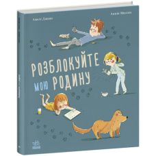 Книга Разблокируйте мою семью! Ранок - Издательство Ранок - ISBN 9786170982414