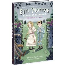 Эгги Мортон. Покойник в саду. Книга 3 Марта Джоселин Ранок - Издательство Ранок - ISBN 9786170971692