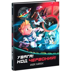 Увага! Код Червоний!  Ранок Андре Кайперс - Видавництво Ранок - ISBN 9786170980861