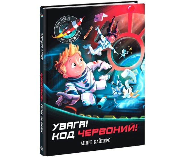 Внимание! Код Красный! Ранок Андре Кайперс - Издательство Ранок - ISBN 9786170980861