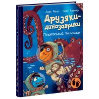 Друзяки-динозаврики. Гігантський кальмар Ранок Ларс Мелє