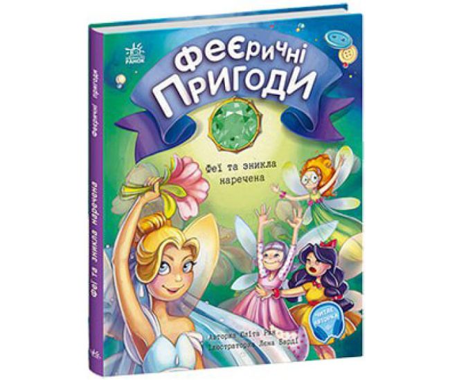 Феєричні пригоди. Феї та зникла наречена Ранок Ран Юліта - Видавництво Ранок - ISBN 9786170970503