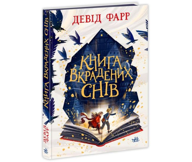 Книга Книга украденных снов Ранок Дэвид Фарр - Издательство Ранок - ISBN 9786170957412