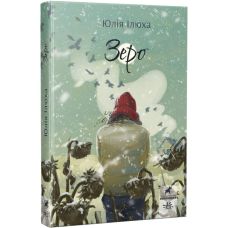 Книга Зеро Ранок Ілюха - Видавництво Ранок - ISBN 9786170983497