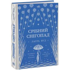 Книга Срібний снігопад Ранок Лаура Вуд - Видавництво Ранок - ISBN 9786170981035