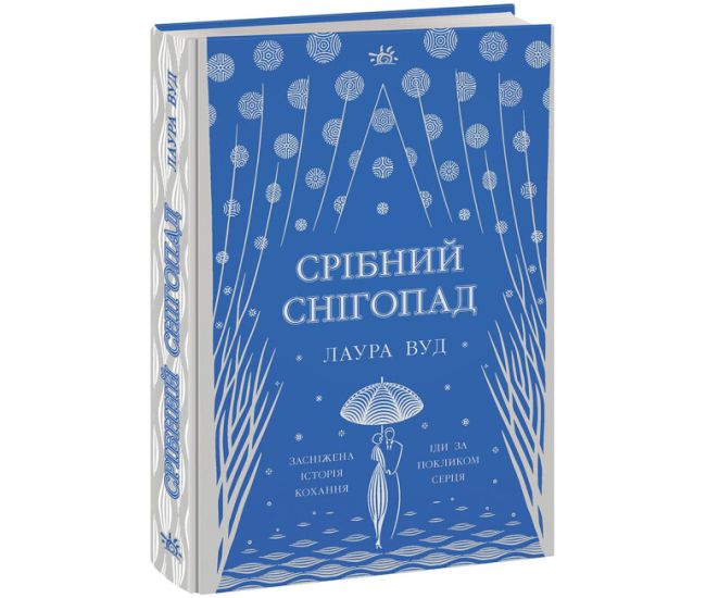 Книга Серебряный снегопад Ранок Лаура Вуд - Издательство Ранок - ISBN 9786170981035