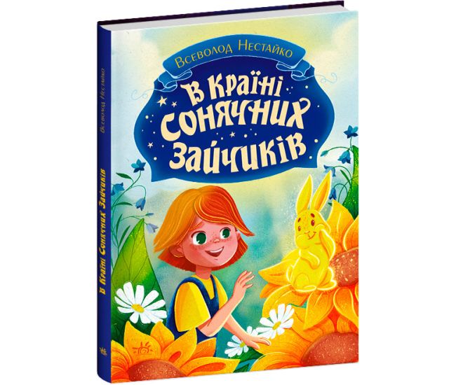 В країні сонячних зайчиків Ранок Всеволод Нестайко - Видавництво Ранок - ISBN 9786170931573