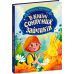 В країні сонячних зайчиків Ранок Всеволод Нестайко - Видавництво Ранок - ISBN 9786170931573
