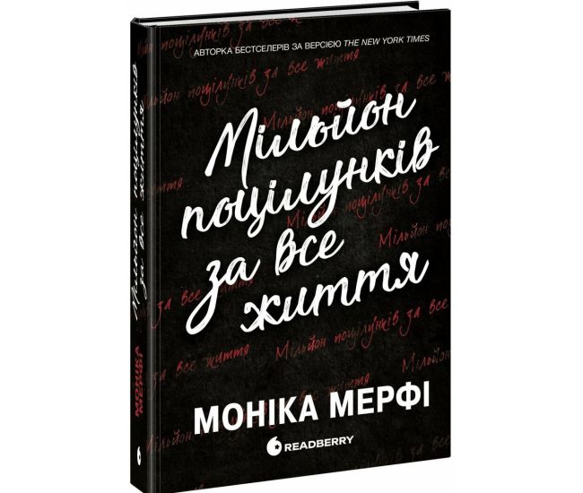 Книга Миллион поцелуев за всю жизнь Мерфи Моника READBERRY - Издательство Ранок - ISBN 9786170998675