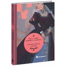 Книга Впервые. Принцесса Клевская. Адольф (Констан Бенджамин, Мари-Мадлен де Лафайетт) READBERRY - Издательство Ранок - ISBN 9786170992352