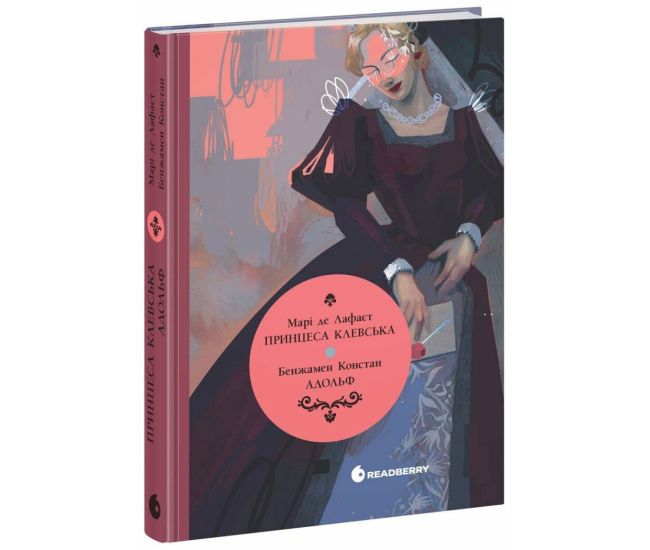Книга Впервые. Принцесса Клевская. Адольф (Констан Бенджамин, Мари-Мадлен де Лафайетт) READBERRY - Издательство Ранок - ISBN 9786170992352