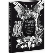 Книга Дары волхвов. Истории под рождественские колокола READBERRY - Издательство Ранок - ISBN 9786170992352