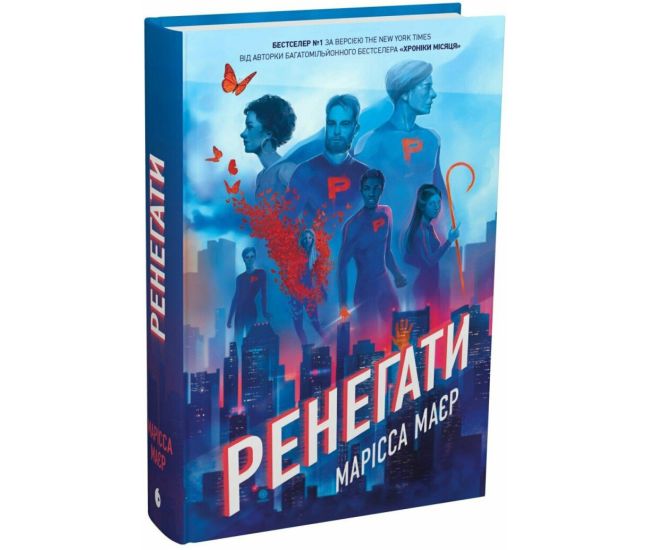 Книга Ренегати Марісса Маєр READBERRY - Видавництво Ранок - ISBN 9786175225998