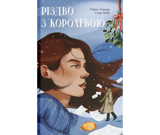 Книга Рождество с королевой Ранок (Гейнор Гейзел, Уэбб Гизер) - Издательство Ранок - ISBN 9786175225998