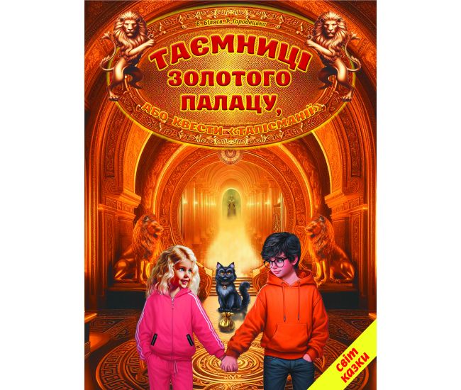 Таємниці золотого палацу, або квести "Талісманії" Белкар-книга Світ казки Біляєв, Городецька - Видавництво Белкар-книга - ISBN 9786177403462