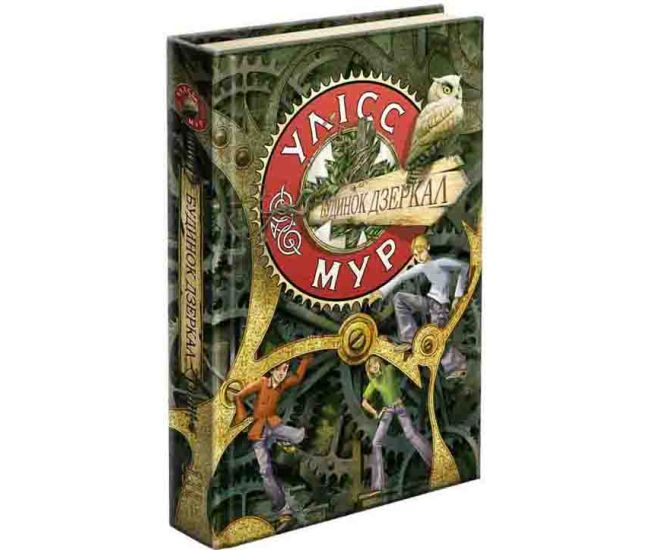 Время фэнтези Улисс Мур АССА Книга 3. Дом Зеркал - Издательство АССА - ISBN 9786177660407