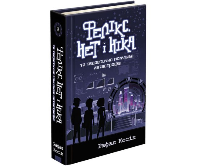 Фелікс, Нет і Ніка та теоритично можлива катастрофа - Видавництво АССА - ISBN 978-617-7660-48-3