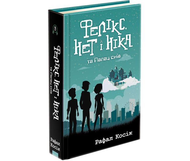 Фелікс, Нет і Ніка та палац снів - Видавництво АССА - ISBN 978-617-7660-74-2