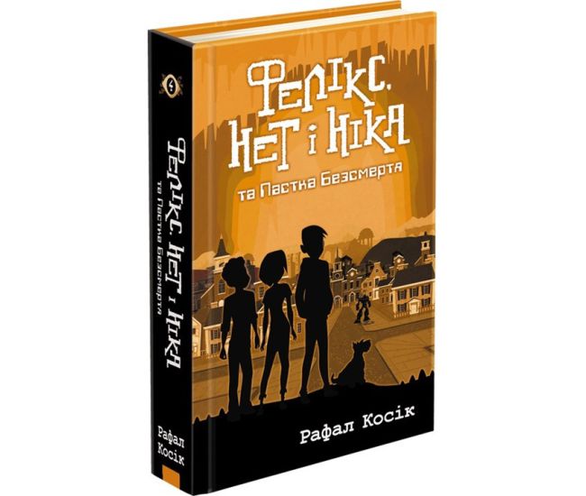 Фелікс, Нет і Ніка та пастка безсмертя - Видавництво АССА - ISBN 9786177661503