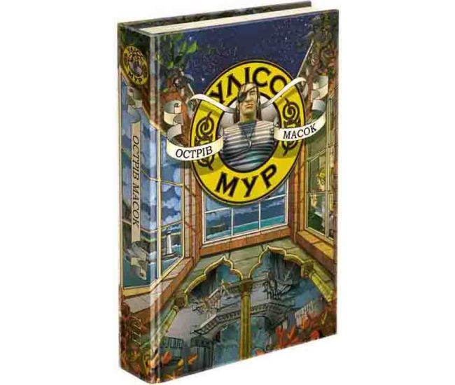 Время фэнтези Улисс Мур АССА Книга 4 Остров Масок - Издательство АССА - ISBN 9786177661602