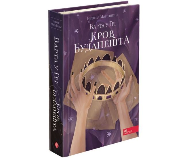 Варта у Грі АССА Книга 3  Кров Будапешта Наталія Матолінець - Видавництво АССА - ISBN 9786177877416
