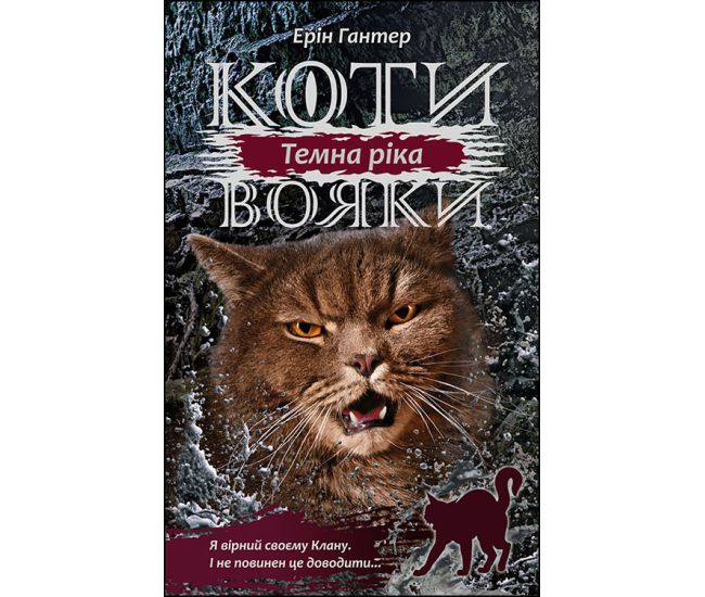 Коты-воины АССА Сила трех Книга 2 Темная река Эрин Хантер - Издательство АССА - ISBN 9786177670819