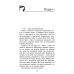 Зграя  АССА  Книга 2 Прихований ворог - Видавництво АССА - ISBN 9786177670543