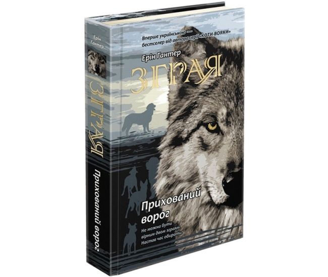 Зграя  АССА  Книга 2 Прихований ворог - Видавництво АССА - ISBN 9786177670543