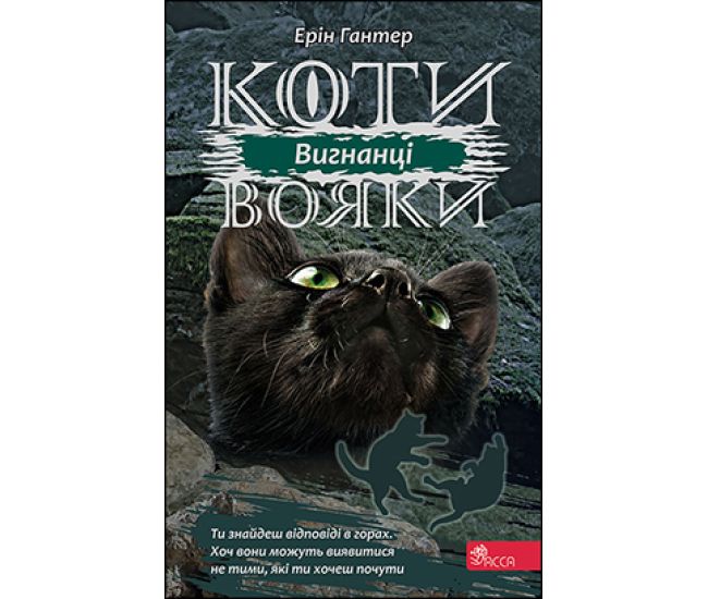 Коты-воины АССА Сила трех Книга 3 Изгнанники Эрин Хантер - Издательство АССА - ISBN 978-617-7670-53-6