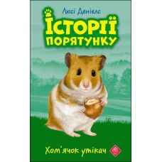 Історії порятунку АССА Книга 6 Хом’ячок утікач Люсі Деніелс - Видавництво АССА - ISBN 9786177877393