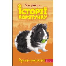 Історії порятунку АССА Книга 7 Мурчак-суперзірка Люсі Деніелс - Видавництво АССА - ISBN 9786177661336