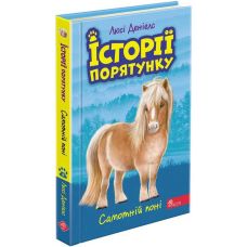Истории спасения АССА Одинокий пони Книга 8 Люси Дэниелс - Издательство АССА - ISBN 9786178229443