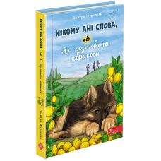 Книга Никому ни слова, или Как разлюбить абрикосы АССА Дмитрий Журавель - Издательство АССА - ISBN 9786177995417