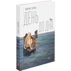 День ко дну Марко Терен АССА - Издательство АССА - ISBN 9786178229535