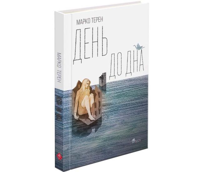 День до дна Марко Терен АССА - Видавництво АССА - ISBN 9786178229535