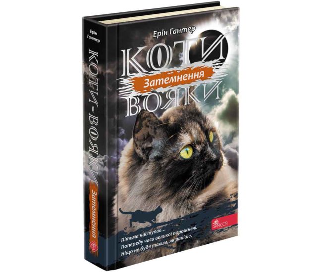 Коты-воины АССА Сила трех Книга 4 Затмение Эрин Гантер - Издательство АССА - ISBN 9786177670536