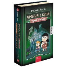 Амелія і Куба АССА Куба і Амелія Година привидів Рафал Косік - Видавництво АССА - ISBN 9786177877393