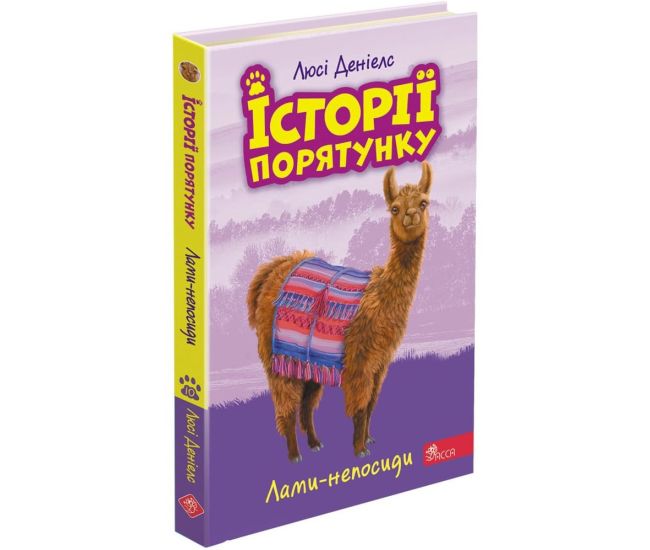 Истории спасения АССА Ламы-непоседы Книга 10 Люси Дэниелс - Издательство АССА - ISBN 9786177995325