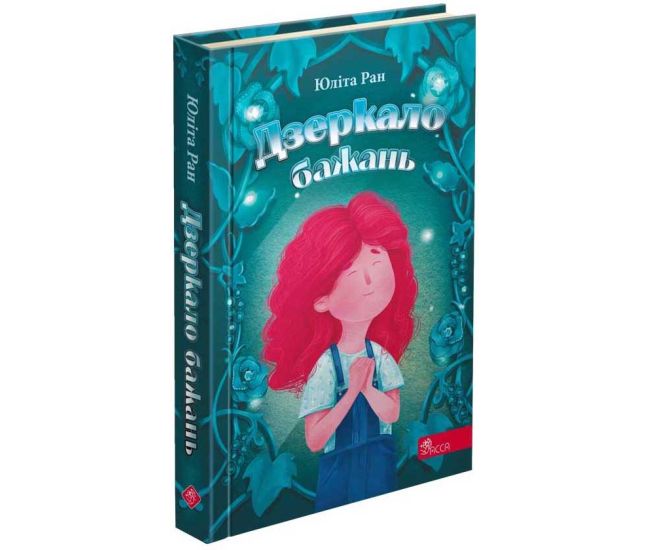 Книга Дзеркало бажань АССА Юліта Ран - Видавництво АССА - ISBN 9786178229153