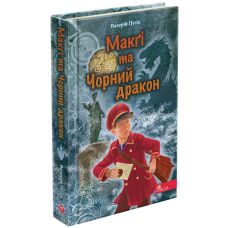 Делфи и волшебники АССА Макги и Черный дракон Валерий Пузик - Издательство АССА - ISBN 9786177995455