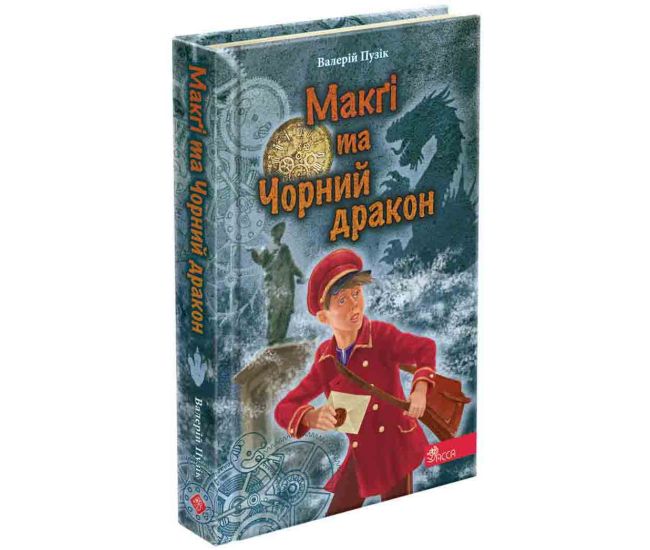 Делфі та чарівники АССА Макґі та Чорний дракон Валерій Пузік - Видавництво АССА - ISBN 9786177995455