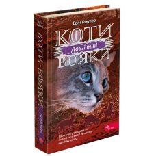 Коты-воины АССА Сила троих. Книга 5 Длинные тени Эрин Гантер - Издательство АССА - ISBN 9786177995448