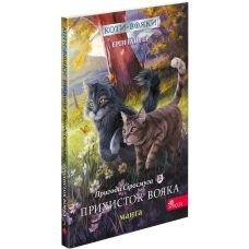 Коты-воины АССА Приключения Сиросмуга. Приют воина. Манга 2 Эрин Гантер - Издательство АССА - ISBN 978-617-7995-43-1